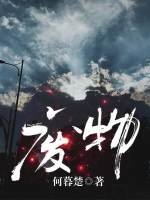 《废物》