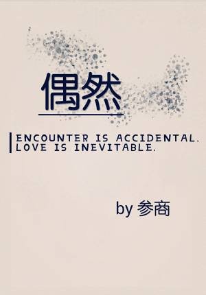 偶然