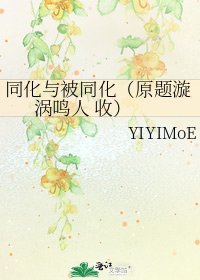 《同化与被同化(原题漩涡鸣人 收)》
