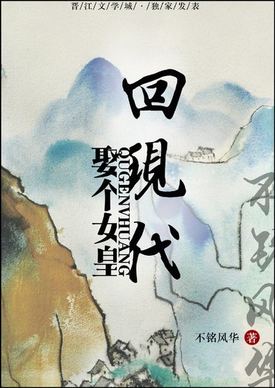 《娶个女皇回现代gl》
