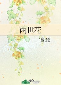 两世花