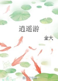 《(无CP/武侠同人)逍遥游》