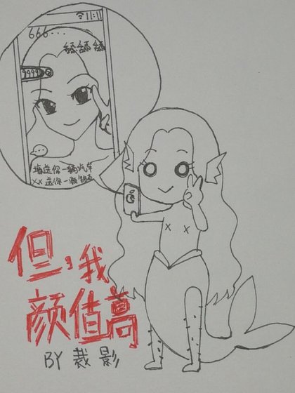 《但,我顏值高!》