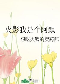 《火影我是个阿飘》