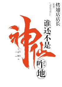 谁还不是神仙咋地