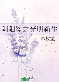 阴阳冕之光明新生