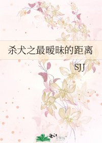 杀犬之最暧昧的距离