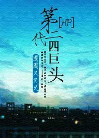 [HP-德哈]第二代四巨头