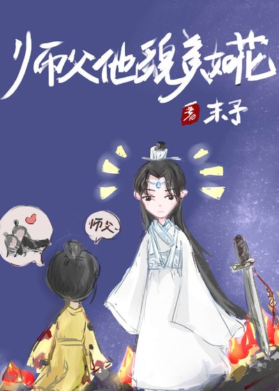 《师父他貌美如花》