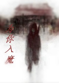 瓶邪为你入魔
