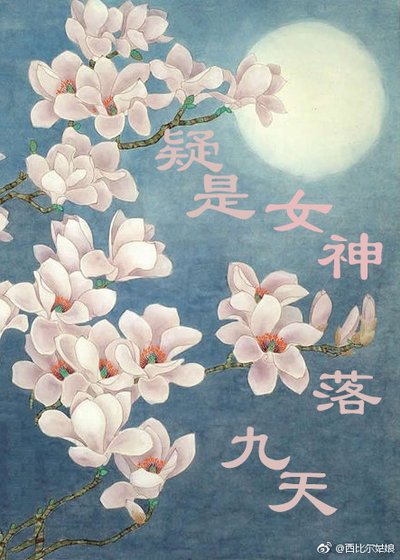 疑是女神落九天