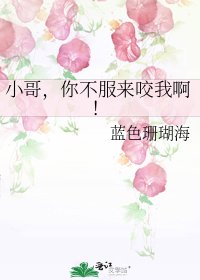 小哥，你不服来咬我啊！