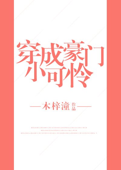 穿成豪门小可怜