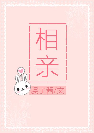 相亲