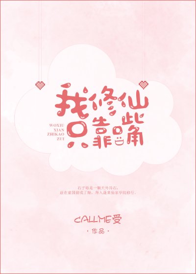 我修仙只靠嘴