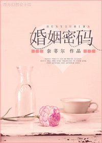 婚姻密码