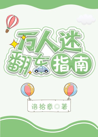 万人迷翻车指南 [参赛作品]