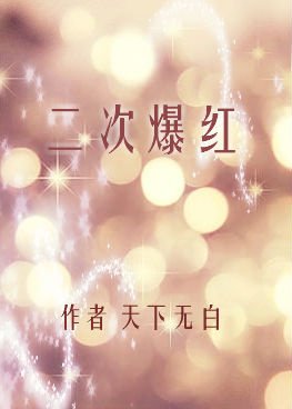 《二次爆红》