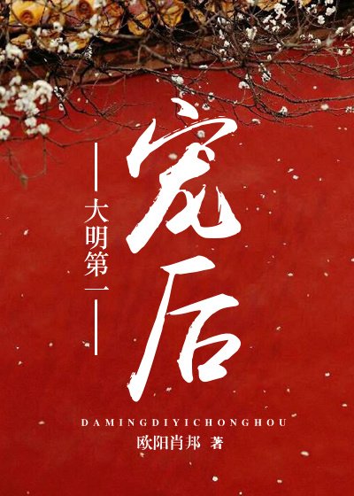 大明第一宠后
