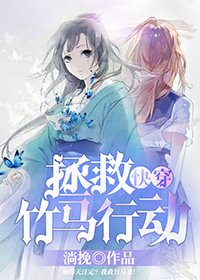 《(快穿)拯救竹马行动》