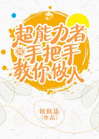 超能力者手把手教你做人[综]
