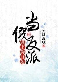 《当假反派遇上伪白莲》