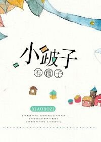 《小跛子》
