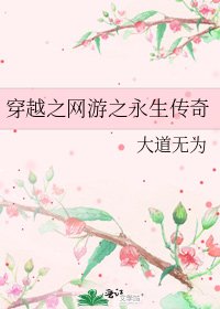 穿越之网游之永生传奇