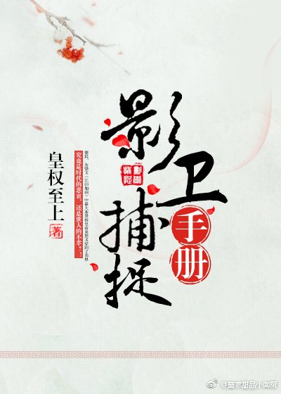 影卫捕捉手册 [参赛作品]