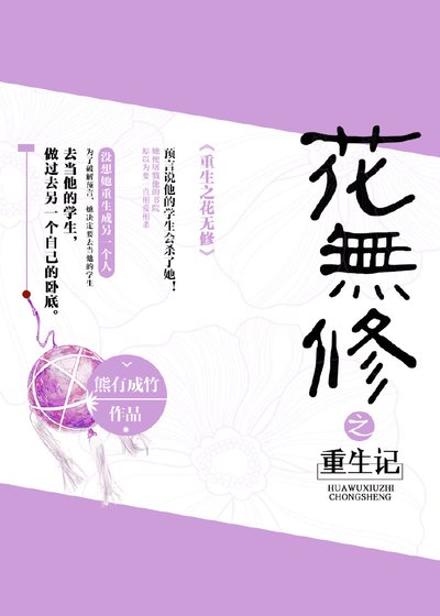 重生之花无修