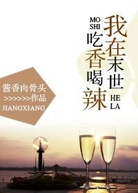我在末世吃香喝辣