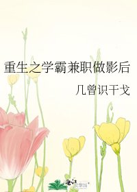 重生之學霸兼職做影后 [參賽作品]