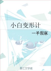 《小白变形计》