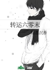 《转运六零末》