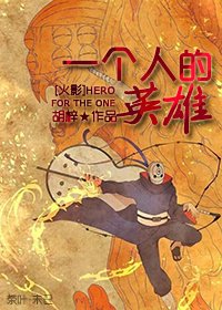 [火影]一个人的英雄