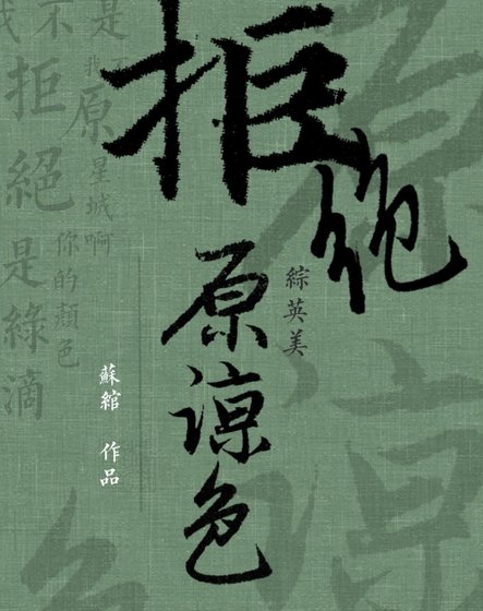 [综]拒绝原谅色