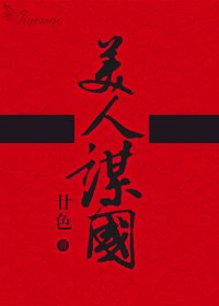 《重生美人谋国》