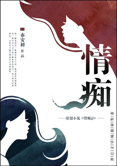 《情痴gl》