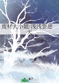 废材大小姐:浅浅要逆天