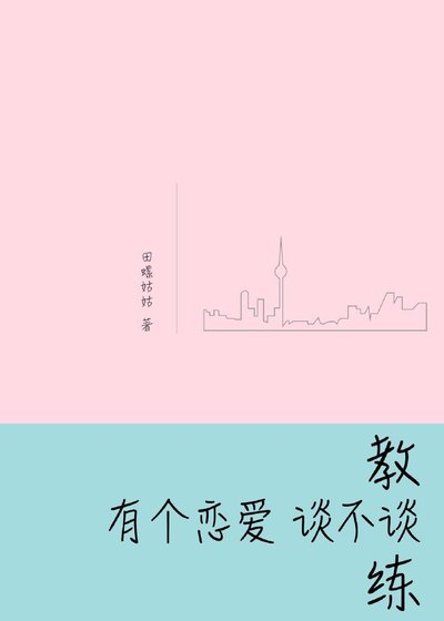 教练，有个恋爱谈不谈