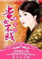 《重生之贵女不贱》