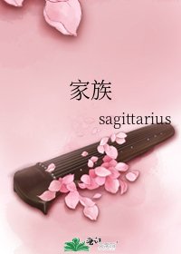 《家族》