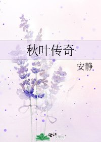《秋叶传奇》