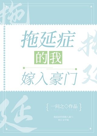 《拖延症的我嫁入豪門》