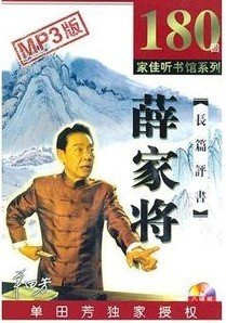 《薛家将》