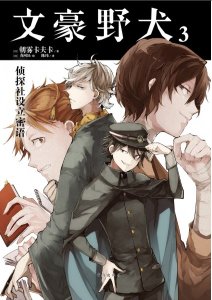 《文豪野犬》