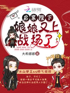 启禀陛下,娘娘又上战场了!