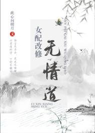《女配改修无情道》
