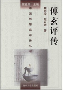傅玄评传(出书版)