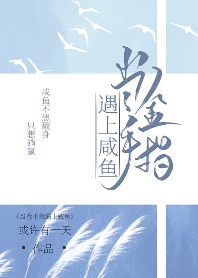 《当金手指遇上咸鱼》